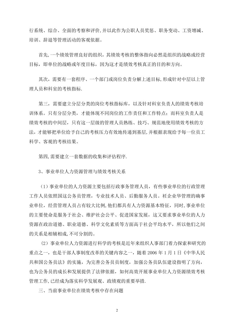 试论事业单位的人力资源管理与绩效考核制度(定稿).doc_第2页