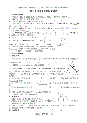 第五章-基本平面图形-复习课.doc