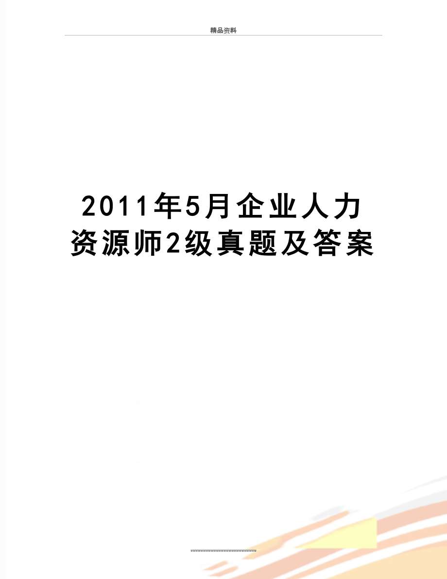 最新5月企业人力资源师2级真题及答案.doc_第1页