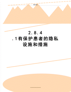 最新2.8.4 .1有保护患者的隐私设施和措施.doc