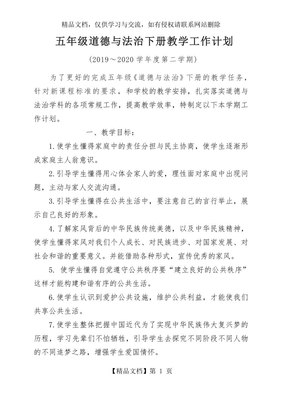 部编人教版五年级道德与法治下册教学计划.doc_第1页