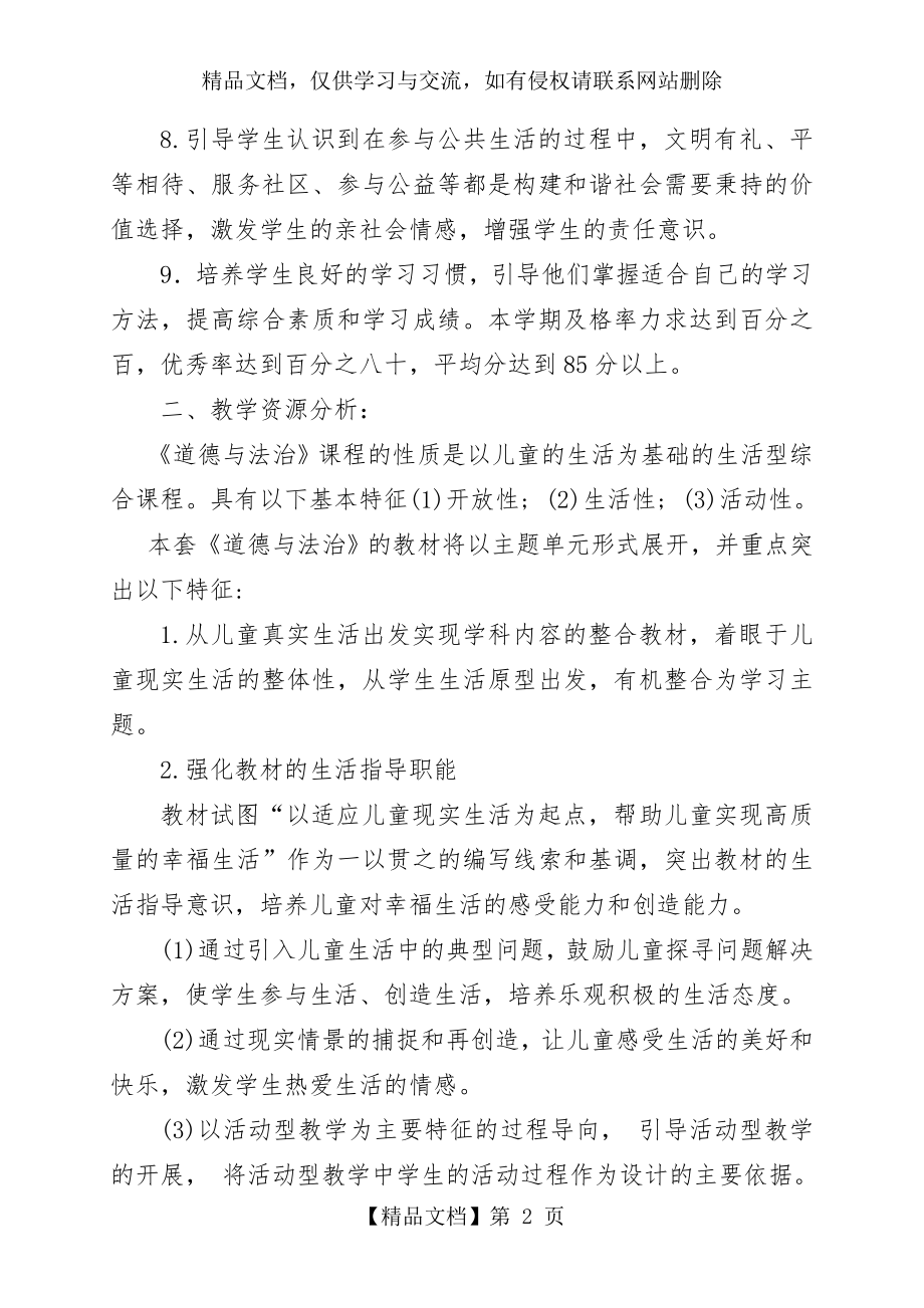 部编人教版五年级道德与法治下册教学计划.doc_第2页