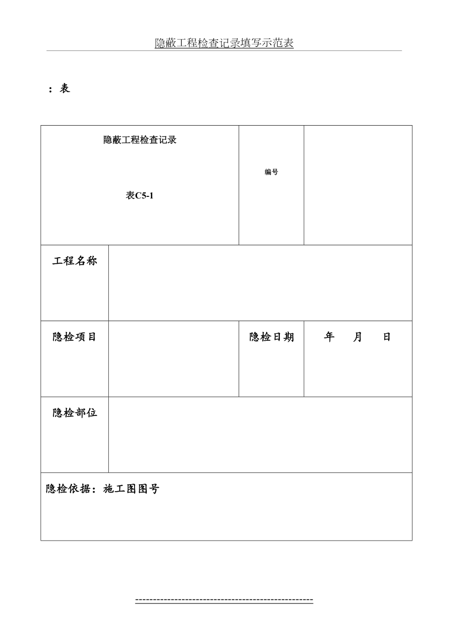 隐蔽工程检查记录填写示范表.doc_第2页