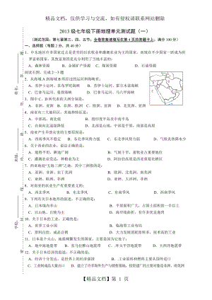 粤教版七年级下册地理第七章测试题(1).doc