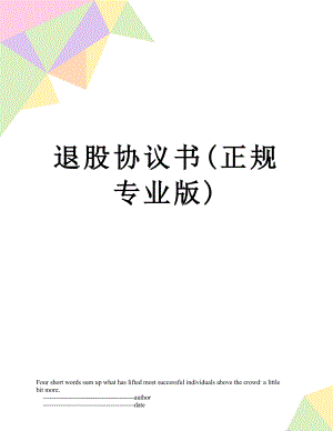 退股协议书(正规专业版).doc