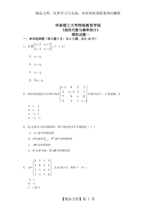 网络提交：《线性代数与概率统计》模拟题一(.11-90分钟).doc