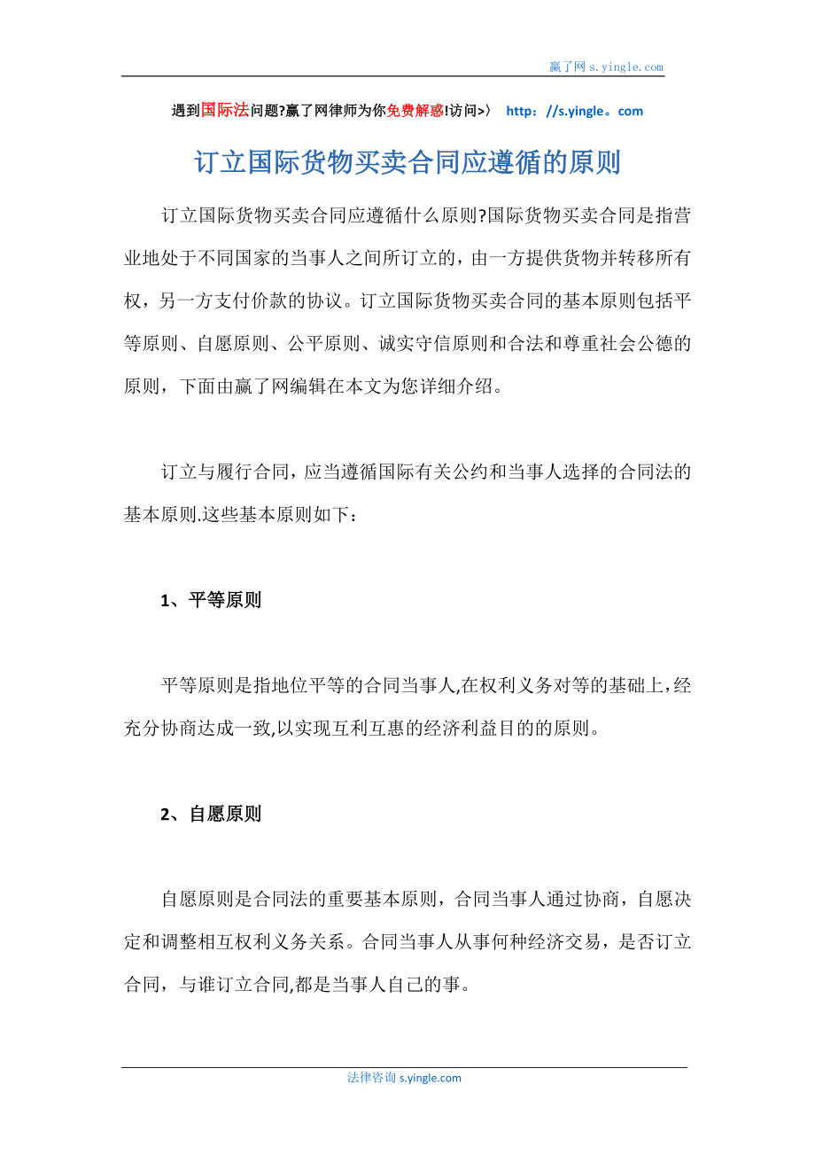 订立国际货物买卖合同应遵循的原则.docx_第1页