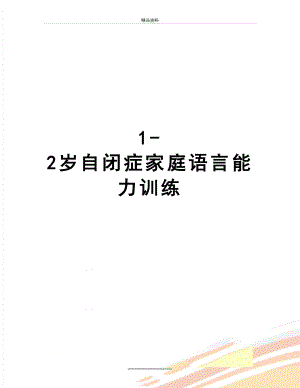 最新1-2岁自闭症家庭语言能力训练.doc