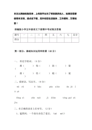 部编版小学五年级语文下册期中考试卷及答案.docx