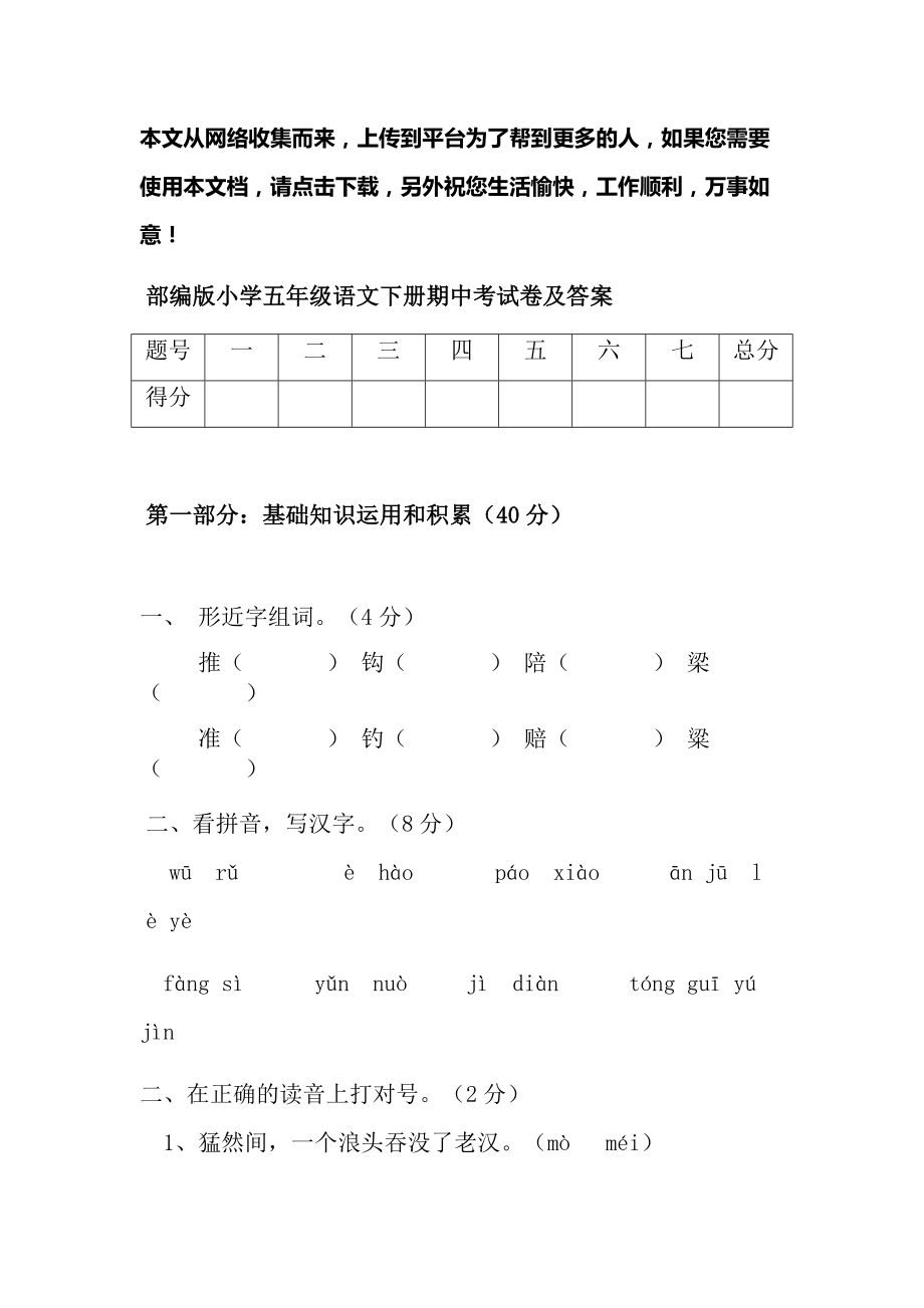 部编版小学五年级语文下册期中考试卷及答案.docx_第1页