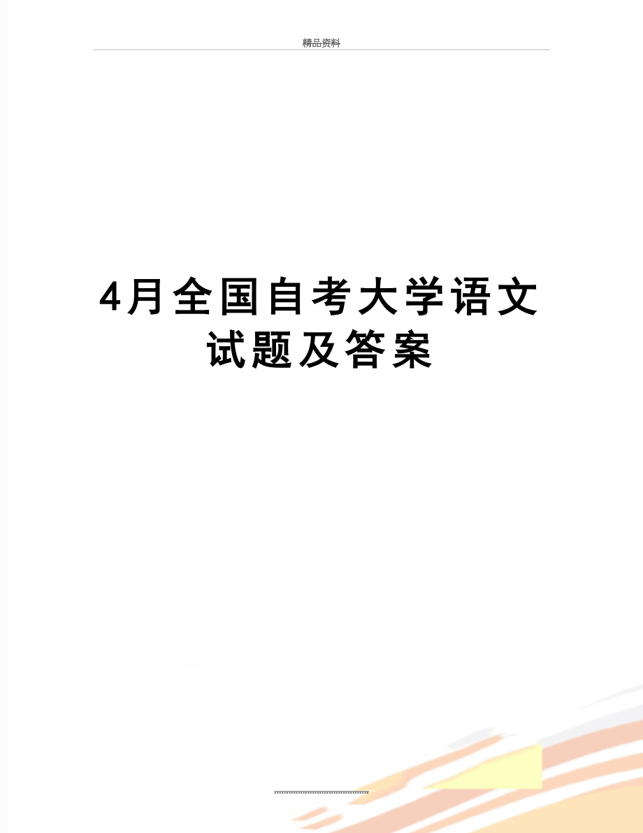 最新4月全国自考大学语文试题及答案.doc_第1页