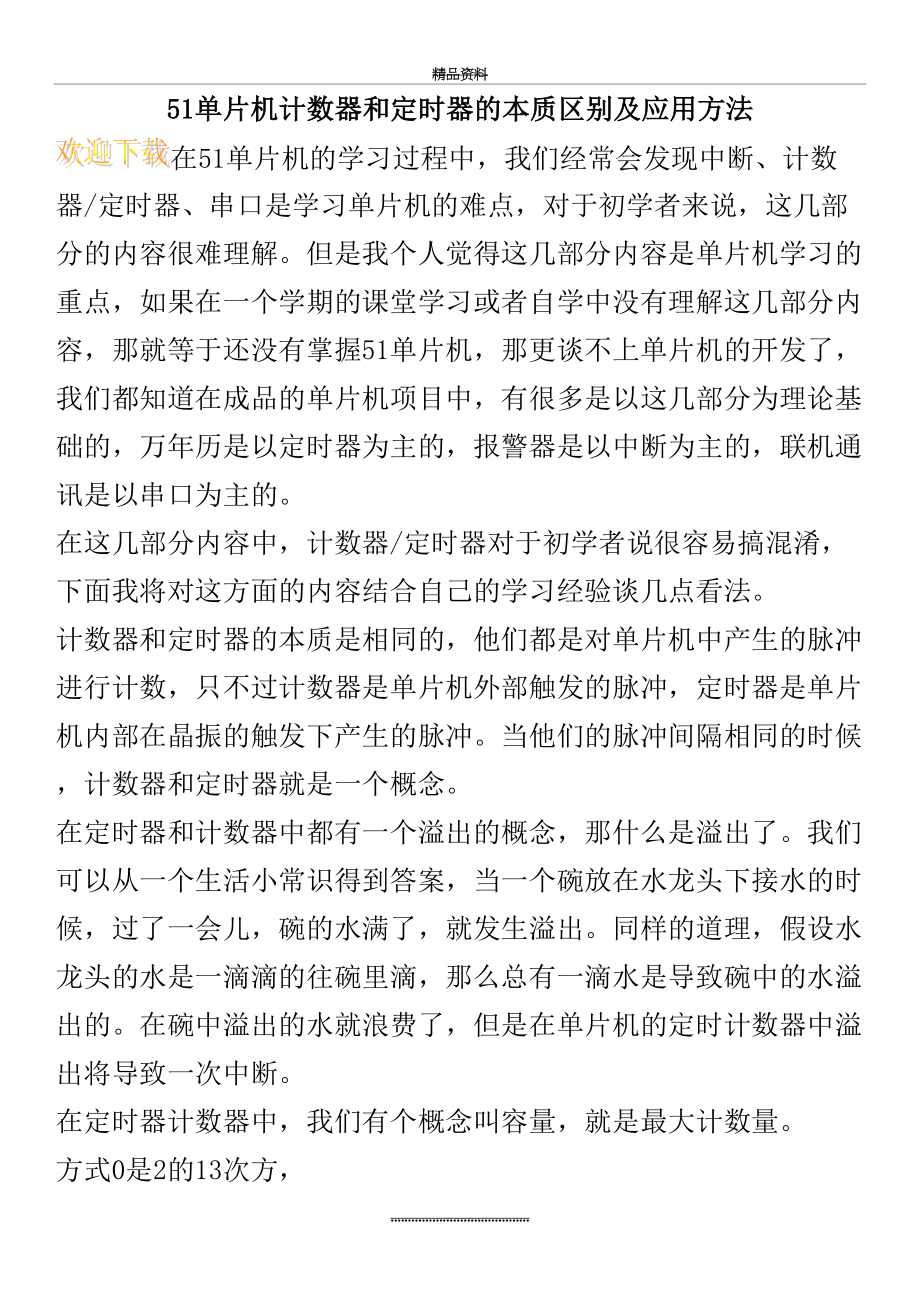 最新51单片机计数器和定时器的本质区别及应用方法.doc_第2页