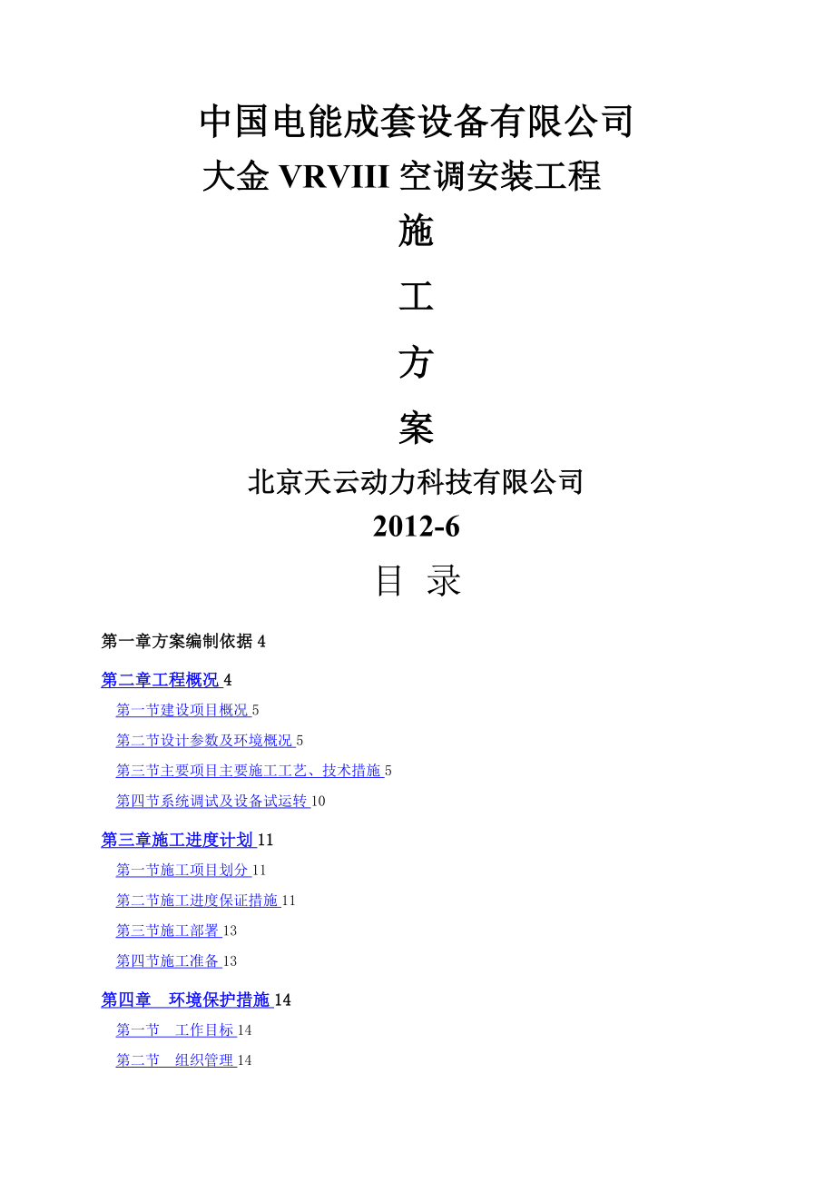 大金空调VRV3-施工方案.doc_第1页