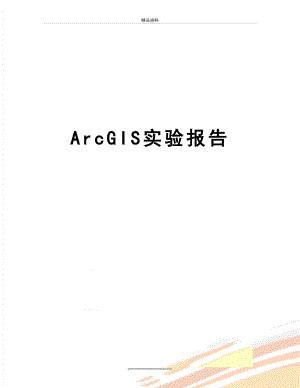 最新ArcGIS实验报告.doc