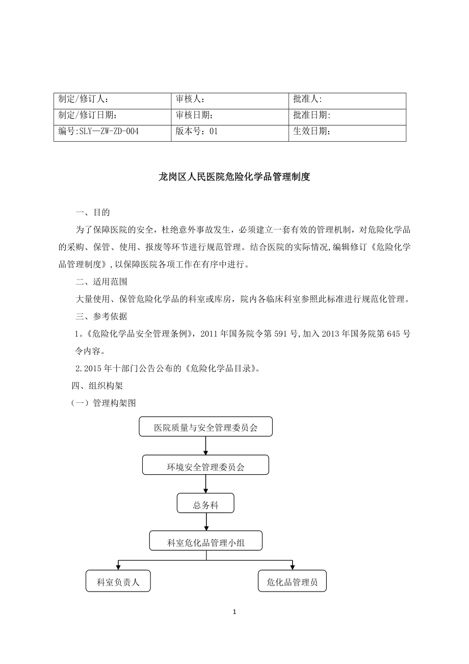 危化品管理制度97365.doc_第1页