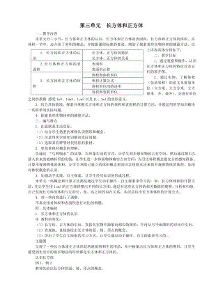 第三单元：长方体和正方体单元教案.doc