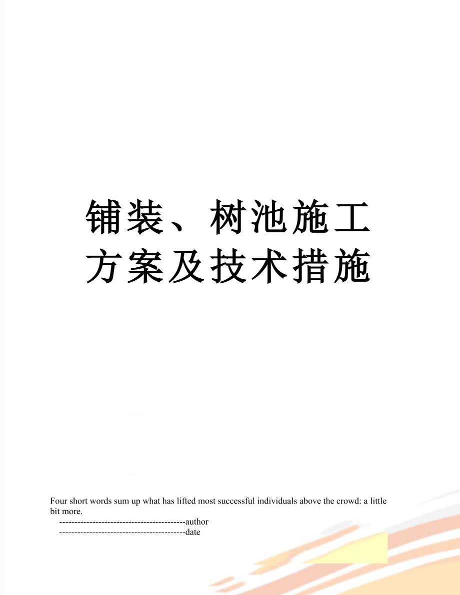 铺装、树池施工方案及技术措施.doc_第1页