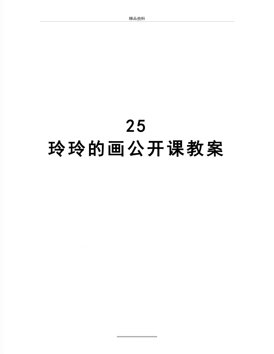 最新25 玲玲的画公开课教案.doc_第1页