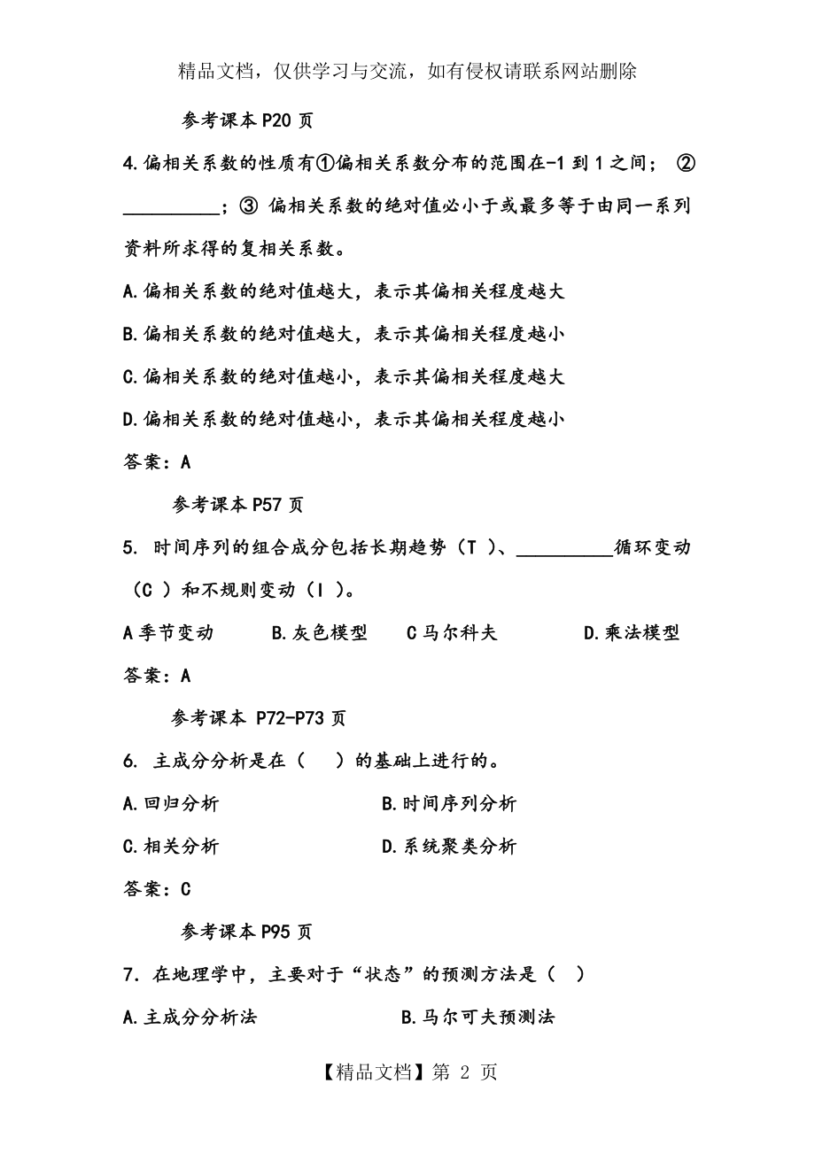 计量地理学题库.doc_第2页