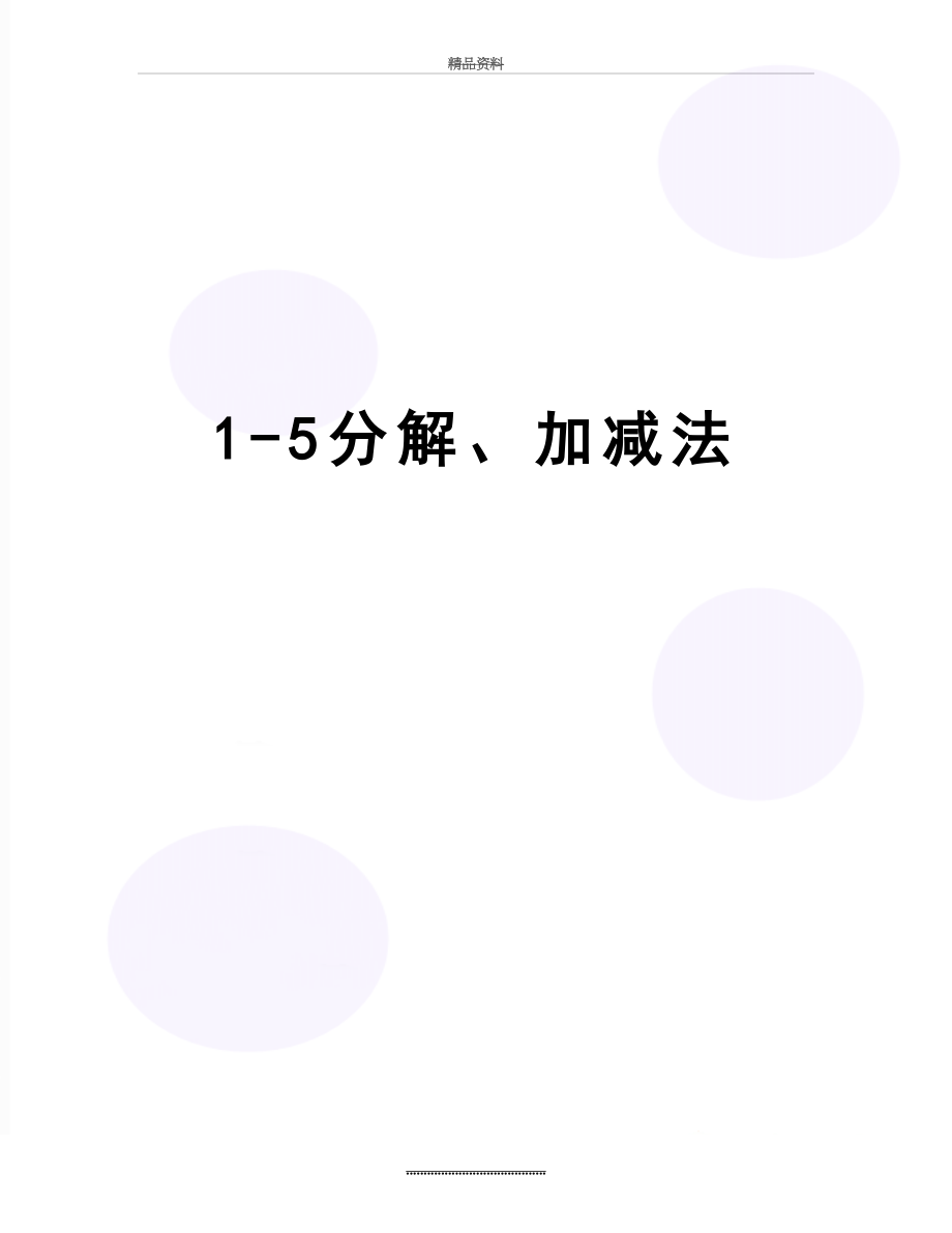 最新1-5分解、加减法.doc_第1页