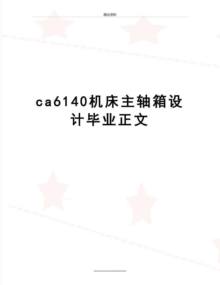 最新ca6140机床主轴箱设计毕业正文.doc_第1页