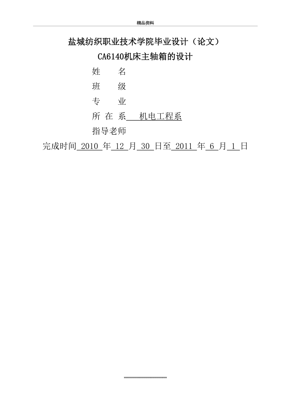 最新ca6140机床主轴箱设计毕业正文.doc_第2页