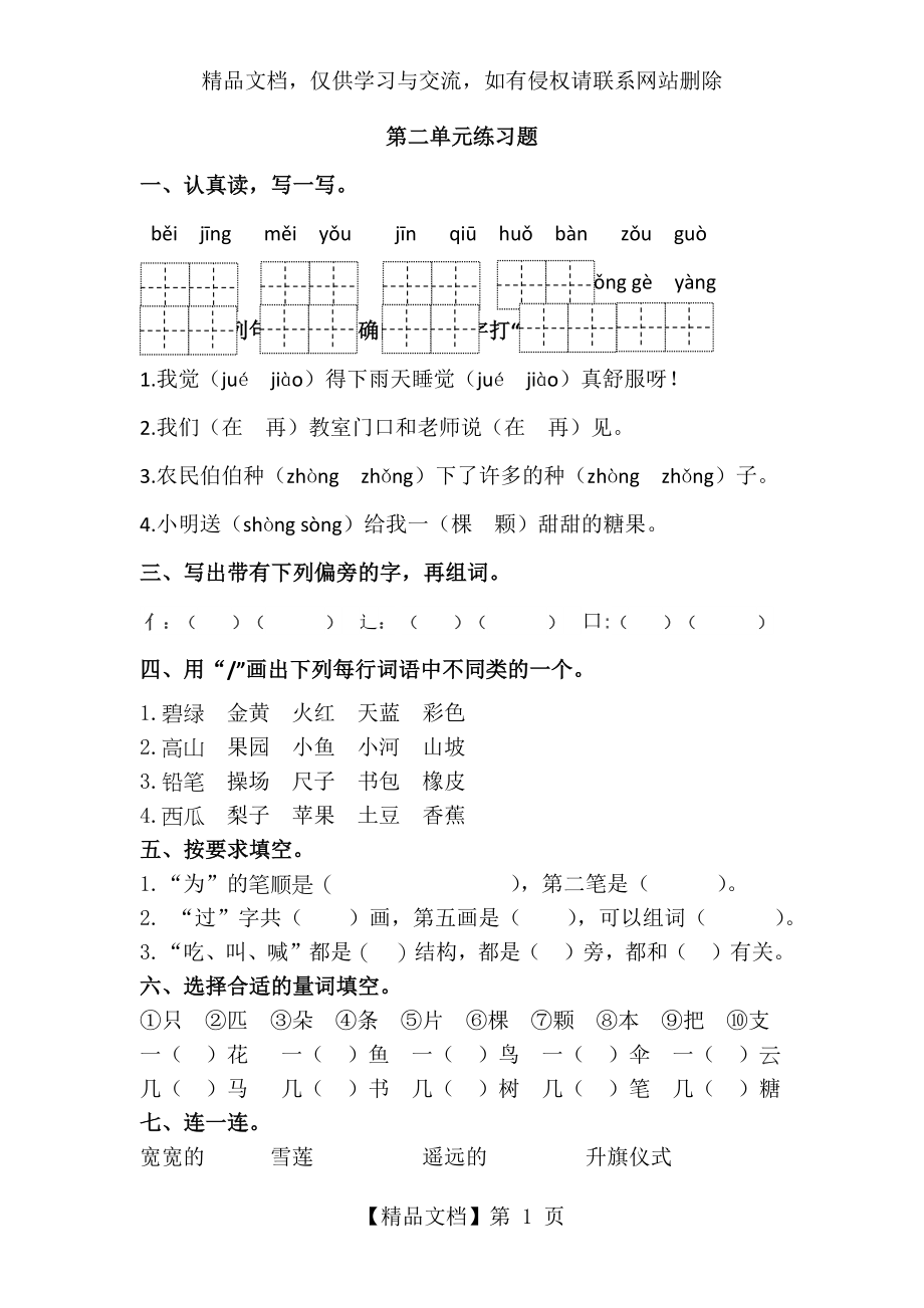 部编版语文一年级下册第二单元练习题.docx_第1页