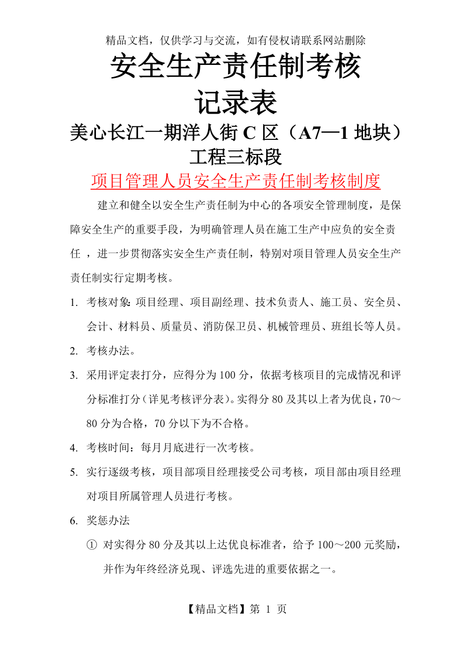 项目部管理人员安全生产责任制考核记录表.doc_第1页