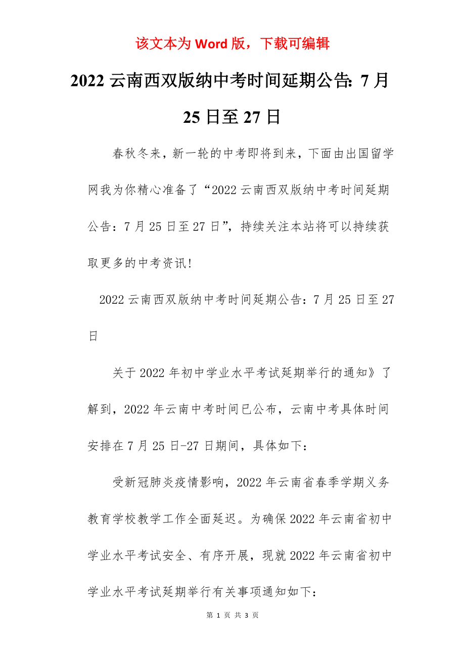 2022云南西双版纳中考时间延期公告：7月25日至27日.docx_第1页