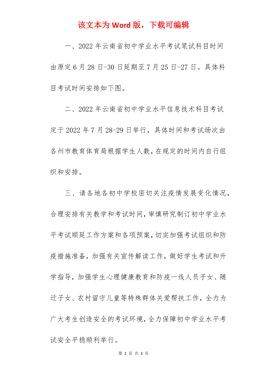 2022云南西双版纳中考时间延期公告：7月25日至27日.docx_第2页