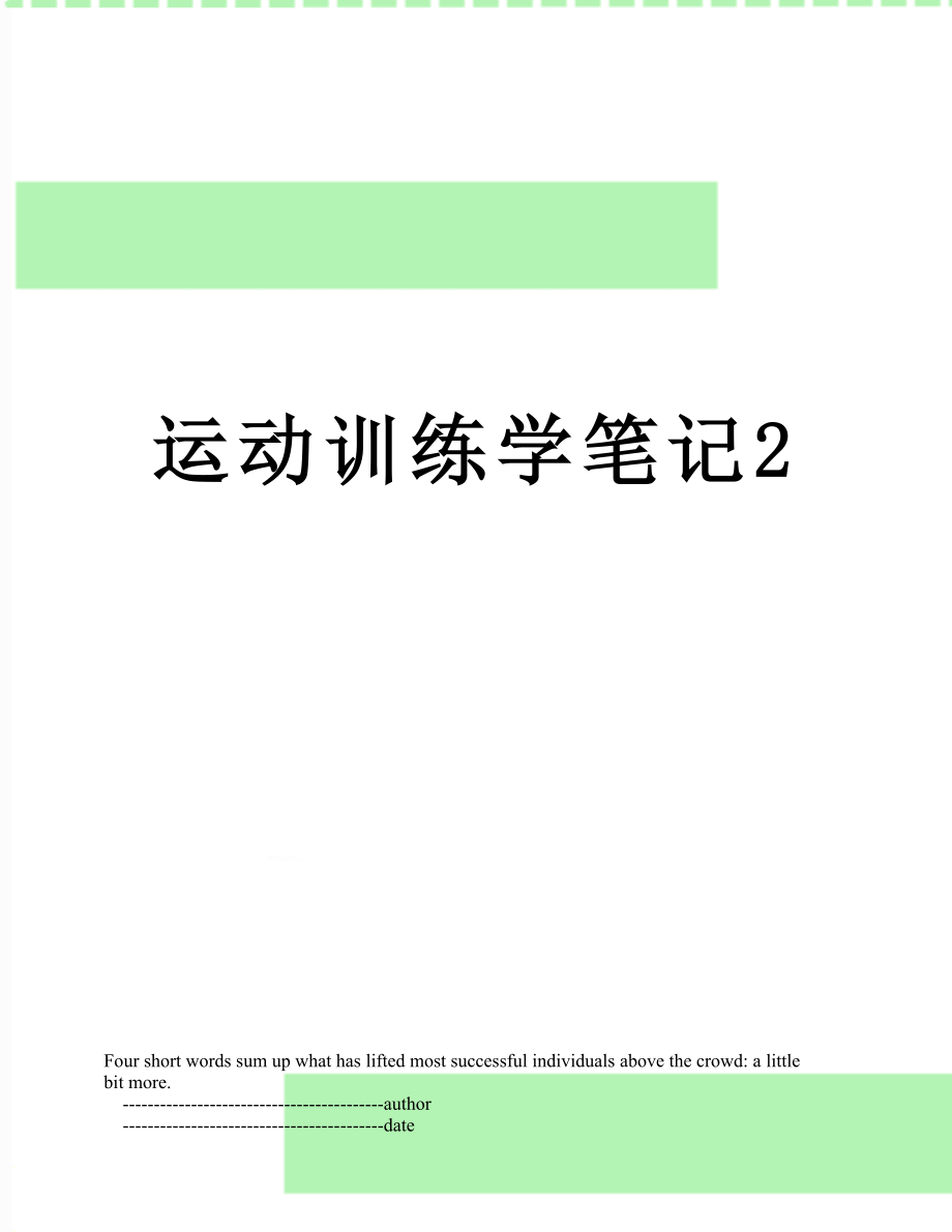 运动训练学笔记2.doc_第1页