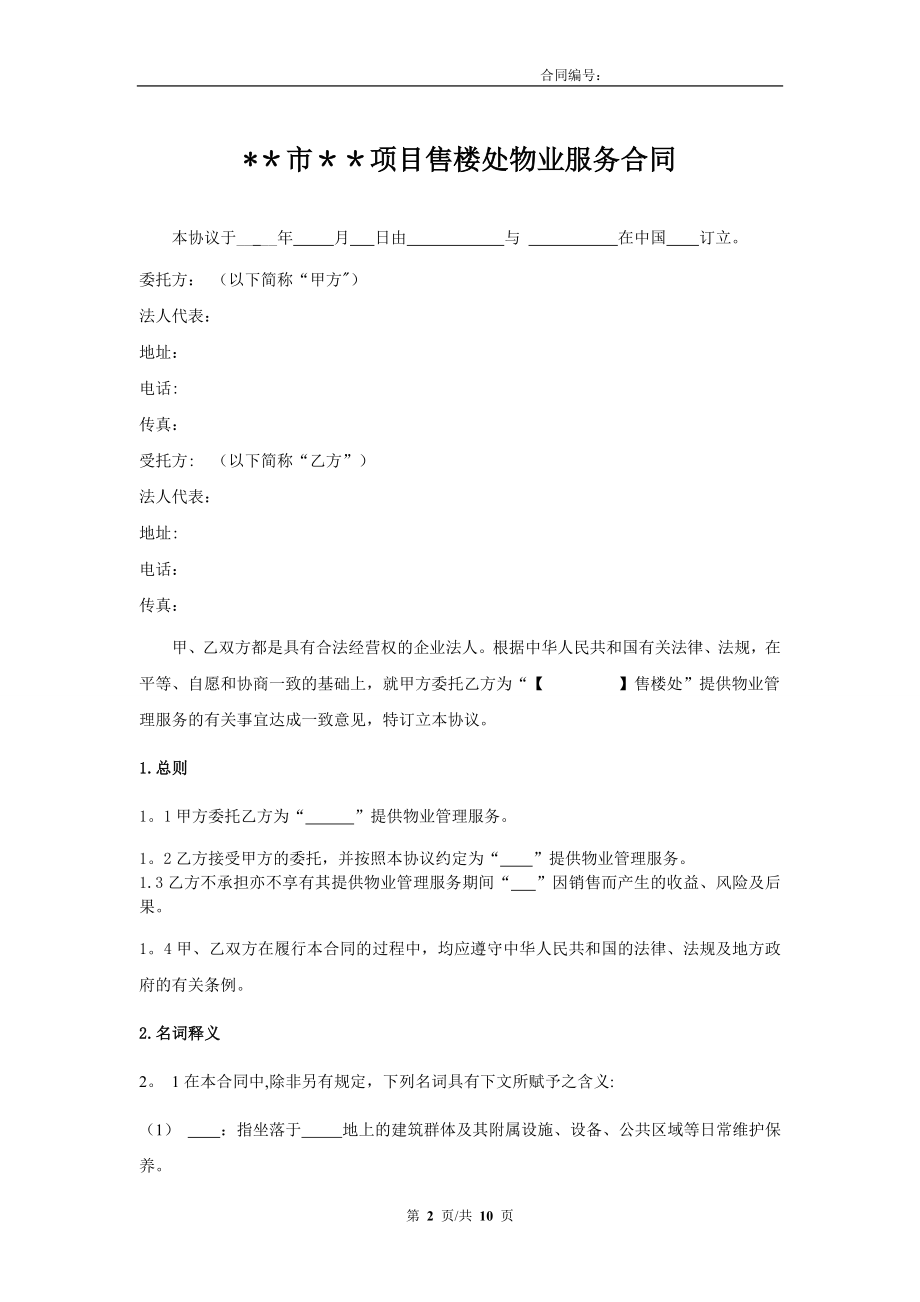 售楼处物业服务合同(物业).doc_第2页