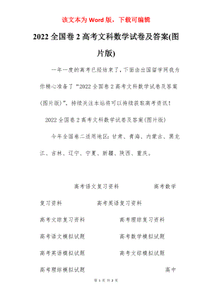 2022全国卷2高考文科数学试卷及答案(图片版).docx