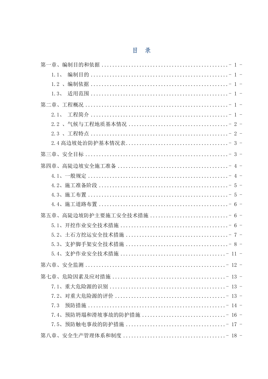 路基高边坡防护安全专项施工方案.docx_第1页