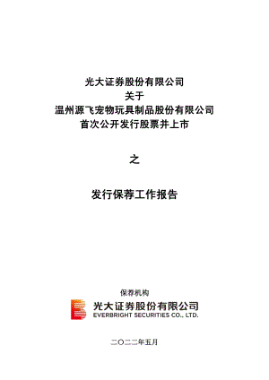 源飞宠物：光大证券股份有限公司关于公司首次公开发行股票并上市之发行保荐工作报告.PDF