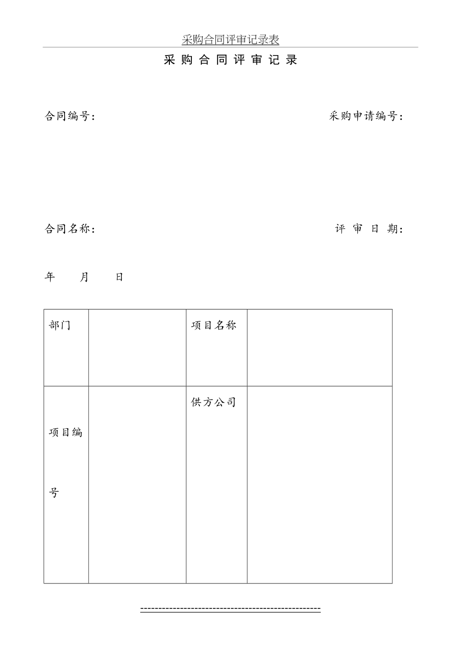 采购合同评审记录表.doc_第2页