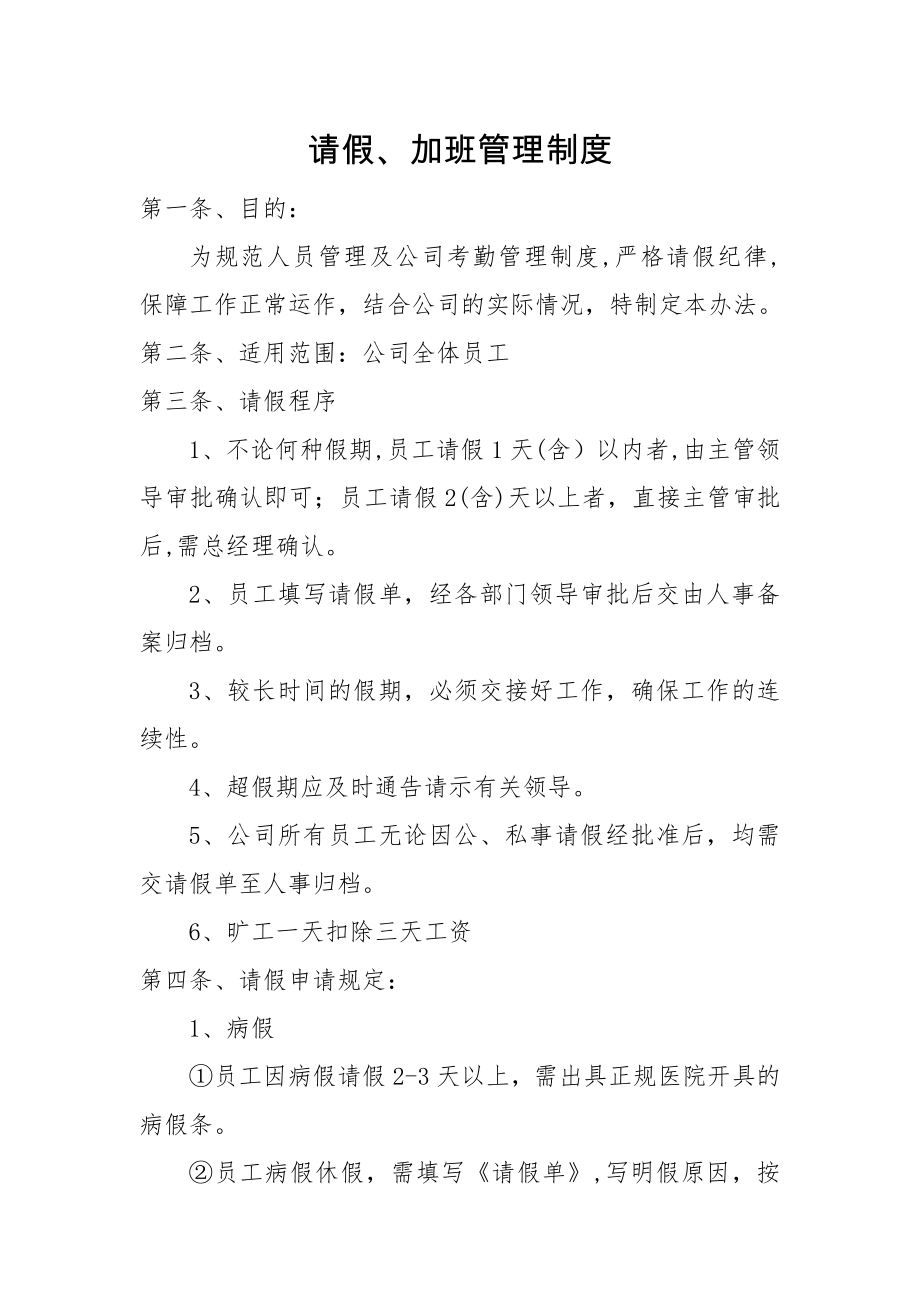 请假加班管理制度.docx_第1页