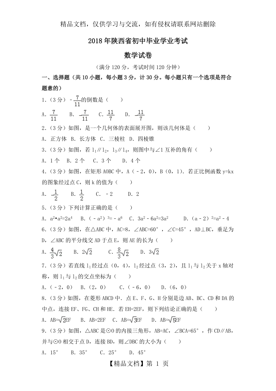 陕西省年中考数学试题及解析(word精编版).doc_第1页