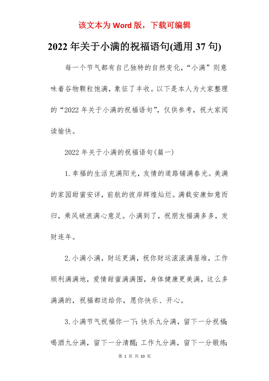 2022年关于小满的祝福语句(通用37句).docx_第1页