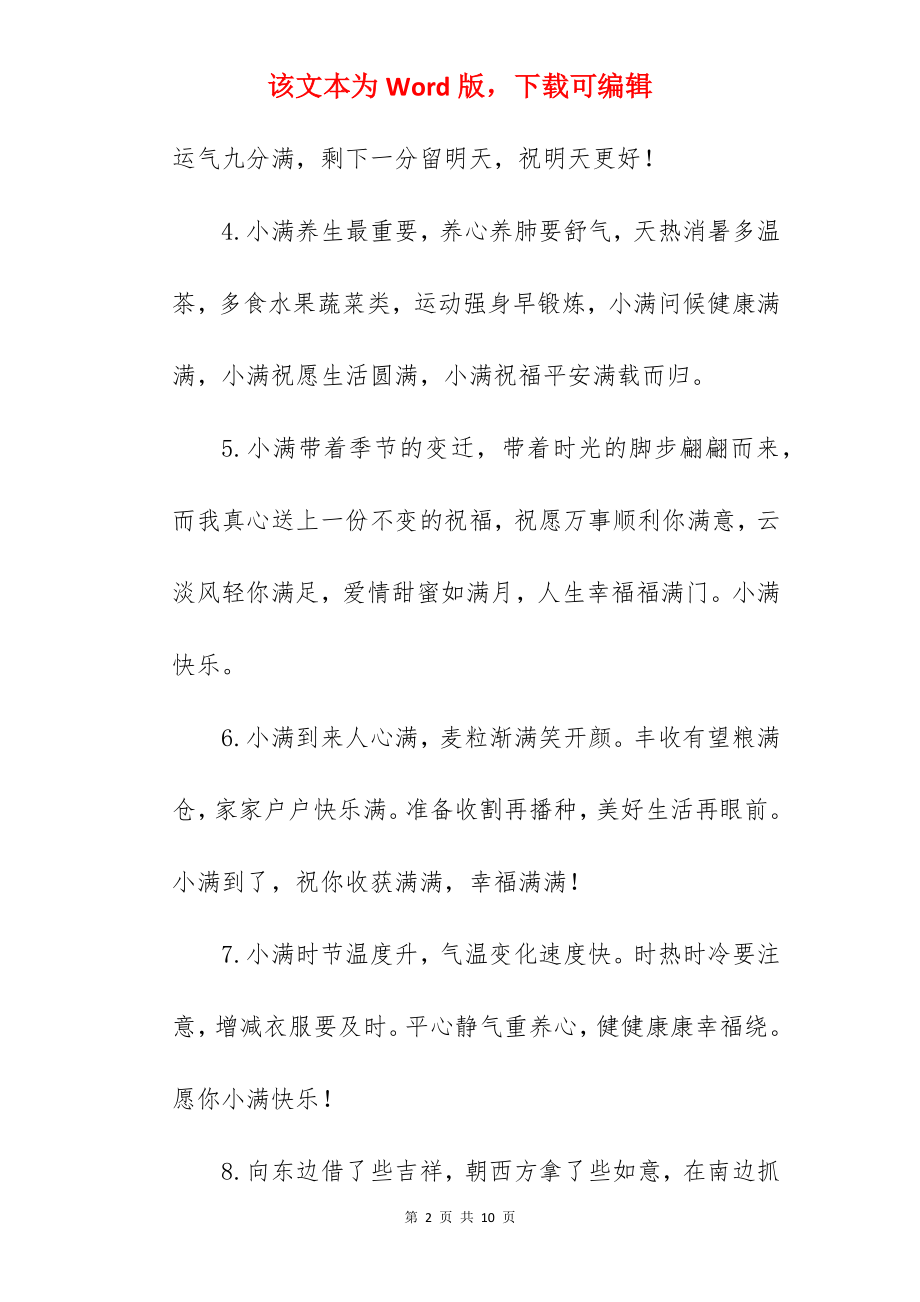 2022年关于小满的祝福语句(通用37句).docx_第2页