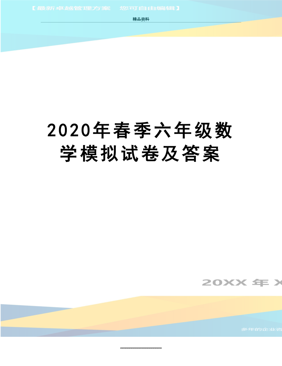 最新2020年春季六年级数学模拟试卷及答案.doc_第1页