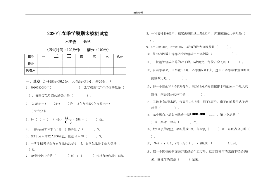 最新2020年春季六年级数学模拟试卷及答案.doc_第2页