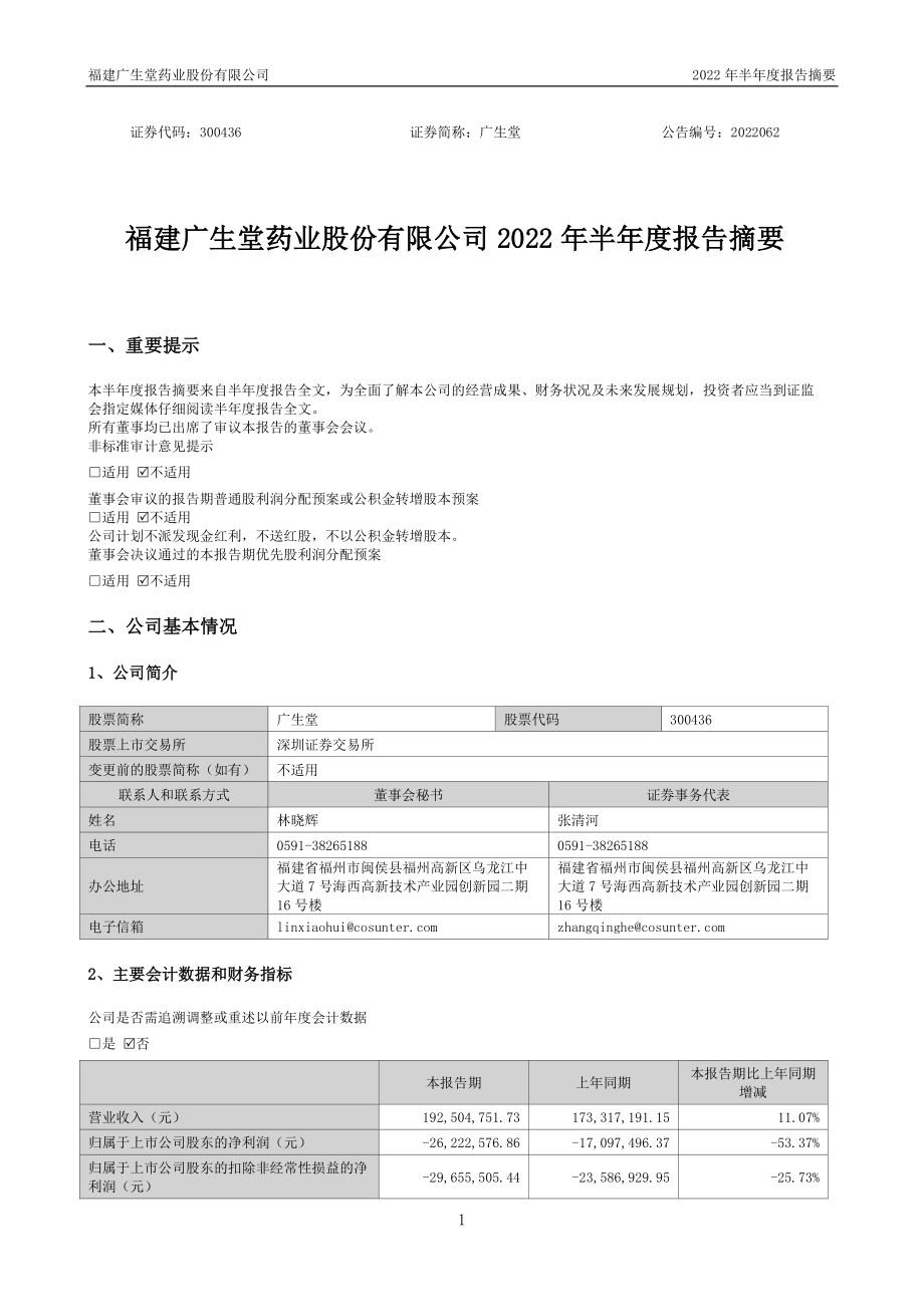 广生堂：2022年半年度报告摘要.PDF_第1页