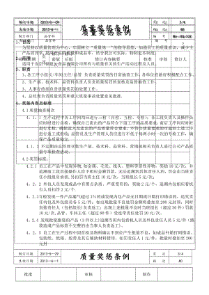 车间质量管理奖惩制度.doc