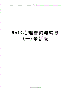 最新5619心理咨询与辅导(一)最新版.doc