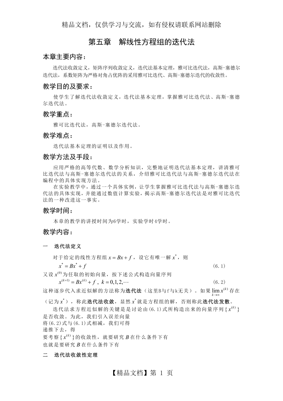 第六章解线性方程组的迭代法.doc_第1页