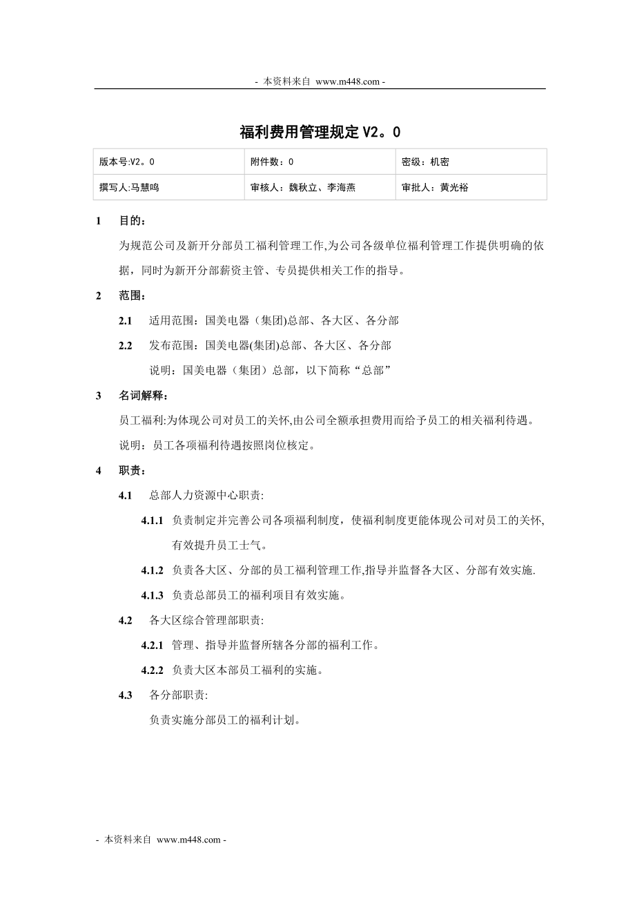 国美电器福利、办公费用管理制度.doc_第1页