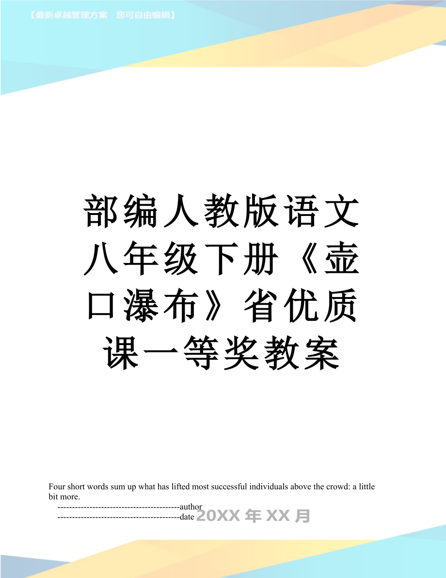 部编人教版语文八年级下册《壶口瀑布》省优质课一等奖教案.doc_第1页