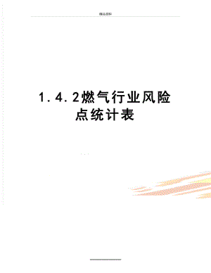 最新1.4.2燃气行业风险点统计表.docx