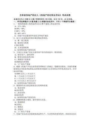 吉林省房地产经纪人《房地产经纪职业导论》考试试卷.doc